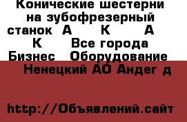 Конические шестерни на зубофрезерный станок 5А342, 5К328, 53А50, 5К32. - Все города Бизнес » Оборудование   . Ненецкий АО,Андег д.